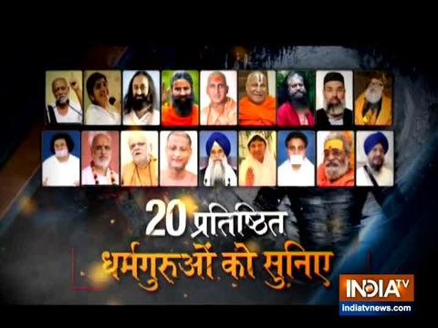 Watch 20 Dharm gurus on India TV Sarvadharm Sammelan | Promo video