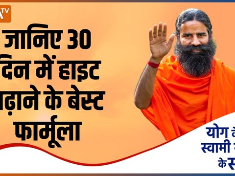 Height will start increasing in 30 days know Ayurvedic treatment and yoga practice from Swami Ramdev