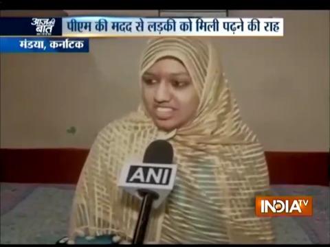 Aaj Ki Baat Good News: PM Modi help Karnataka Muslim girl seeking education loan for further studies