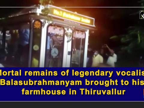 Mortal remains of legendary vocalist Balasubrahmanyam brought to his farmhouse in Thiruvallur