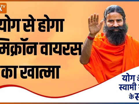 Swami Ramdev shares yogasan, ayurvedic remedies to avoid new corona ...