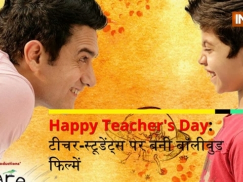 Happy Teacher's Day: Do not miss these films made on teachers and students