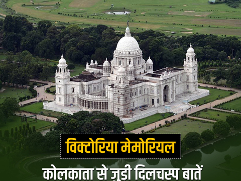 Do you know who made Victoria Memorial in Kolkata?