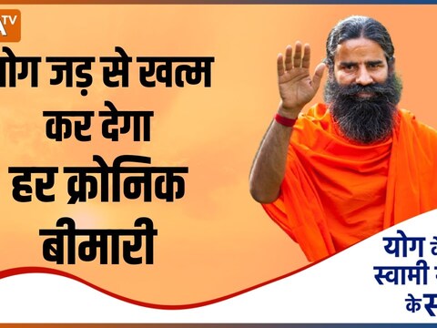 Know from Swami Ramdev Yogasanas, Ayurvedic remedies and food to get ...