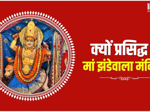 Know interesting details about 'Jhandewali Mata', the famous temple of ...