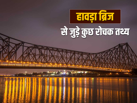 Do you know what was the original name of Howrah Bridge?